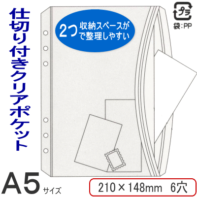 仕切り付きクリアポケット/システム手帳　リフィル　A5サイズ（デスクサイズ）...:maejimu:10006726