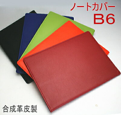 B6 ノートカバー（手帳カバー・ブックカバー）合皮製...:maejimu:10006695
