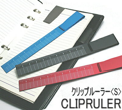 クリップルーラー　S　10cm定規軽くてスタイリッシュな定規。書類を挟めるクリップ機能付き。