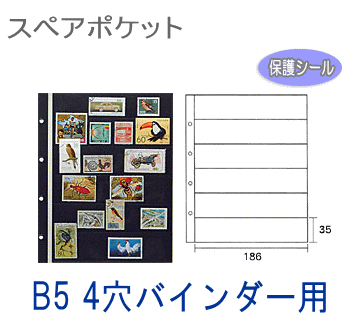 コレクションアルバム用スペアポケット　6段黒台紙　B5サイズ4穴バインダー台紙