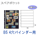 コレクションアルバム用スペアポケット　6段黒台紙　B5サイズ4穴バインダー台紙