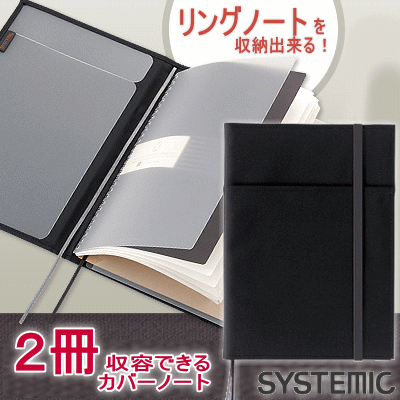 SYSTEMIC　システミック　カバーノート　A5サイズ（手帳カバー、ノートカバー）2冊収容できるカバーノート。リングノート付き。