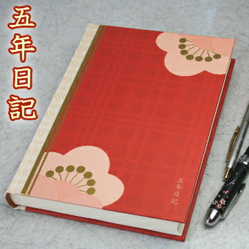 粋な心の日記帳　5年日記　梅　B6サイズ 【楽ギフ_包装】和風のモダンな表紙の大人の日記帳。