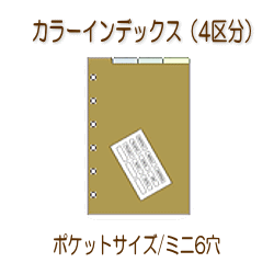 システム手帳　リフィル　ミニ6穴（ポケットサイズ）　カラーインデックス