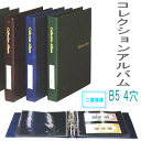 コレクションアルバム2段黒台紙 B5サイズ4穴リングバインダー