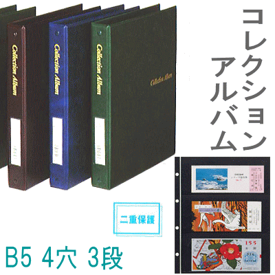 コレクションアルバム3段黒台紙　B5サイズ4穴リングバインダー