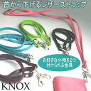 KNOX ノックス ストラップスタイル ネックストラップ2 (携帯ネックストラップ 革製)