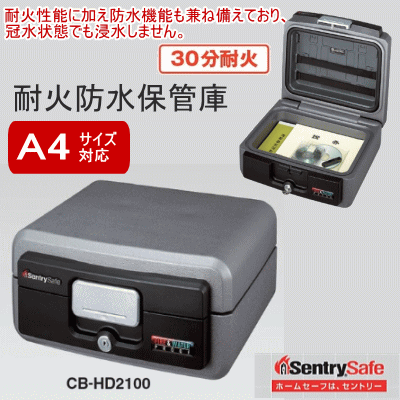 セントリー社製　耐火防水保管庫　A4サイズ