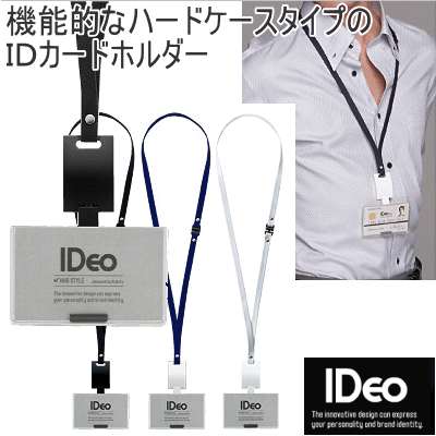 IDeo　IDカードホルダー　（ストラップ付IDカードケース）