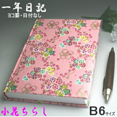 1年日記 小花（日記帳 B6サイズ ヨコ罫 日付なし）...:maejimu:10007754