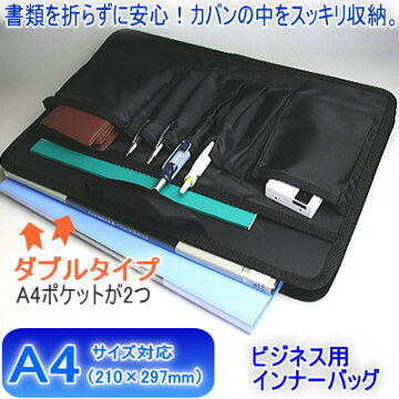 ビジネス用インナーバッグ