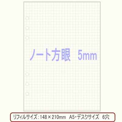 ノート方眼罫（5mm方眼）/システム手帳　リフィル　A5サイズ（デスクサイズ）...:maejimu:10006901