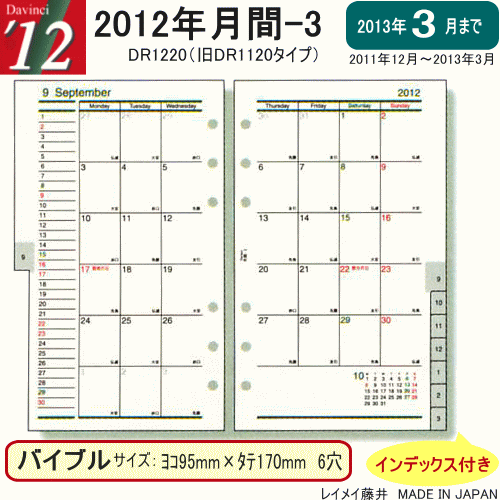 システム手帳 リフィル 2012年 バイブルサイズ　2012年月間-3　ダ・ヴィンチ