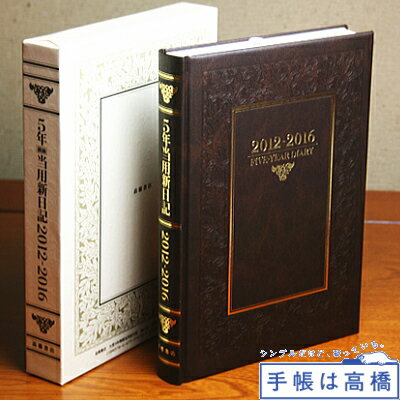 高橋書店　大型5年横線当用新日記　2012年〜2016年（連用日記、5年日記）