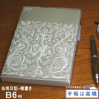 高橋書店　マイダイアリー　2012年日記帳ソフトカバーの横書きタイプの日記帳。