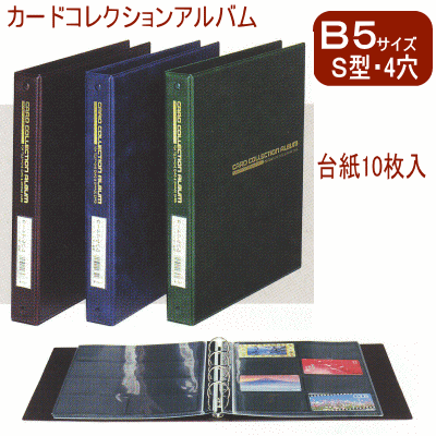 カードコレクションアルバム　B5サイズS型4穴リング バインダー式台紙を増やせるバインダー式　コレクションアルバム。
