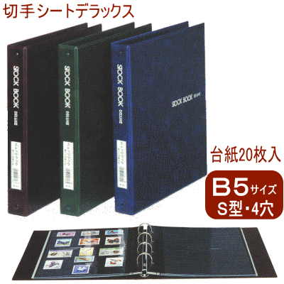 切手シートデラックス　B5サイズS型4穴　バインダー式（コレクションアルバム）台紙を増やせるバインダー式　コレクションアルバム。