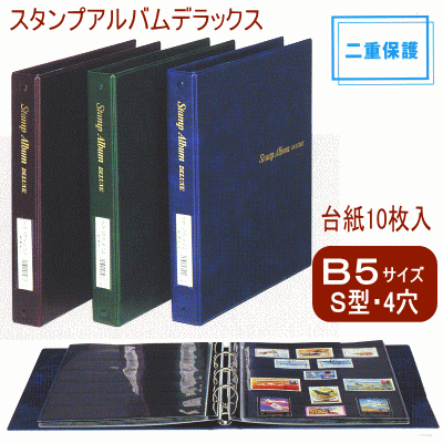 スタンプアルバムデラックス　B5サイズS型4穴　バインダー式（切手　コレクションアルバム）