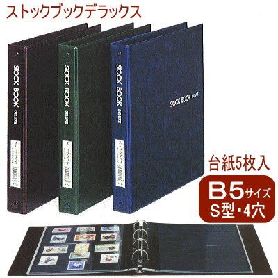 ストックブックデラックス　B5サイズS型4穴　バインダー式（切手　コレクションアルバム）...:maejimu:10007070