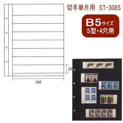 コレクションアルバム台紙　切手単片用　（B5サイズS型4穴）...:maejimu:10007072