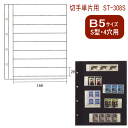 コレクションアルバム台紙 切手単片用 (B5サイズS型4穴)...