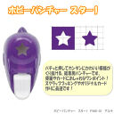 ホビーパンチャー 星型 クラフトパンチ