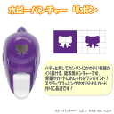 ホビーパンチャー リボン型 クラフトパンチ