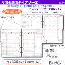 システム手帳リフィル 2019年 A5 月間&週間ダイアリー2 バインデックス A5-072