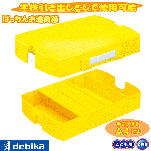 ぱっちんお道具箱　黄色　（再生プラスチック製　学校引き出し　A4サイズ対応）本体とフタを並べて、学校引き出しとして使用できます