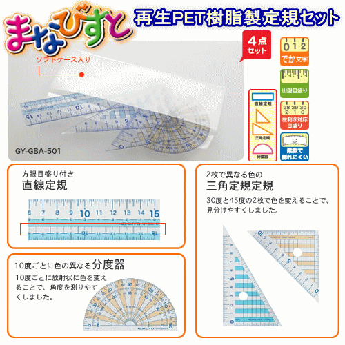 コクヨ　まなびすと　定規セット　（分度器、三角定規、直線定規）