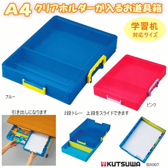 おどうぐ箱　A4　プラスチック　学習机対応A4クリアホルダーが入るお道具箱　プラスチック製　学用品