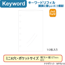 システム手帳 リフィル ミニ6穴 P.Pポケット(10枚) キーワード
