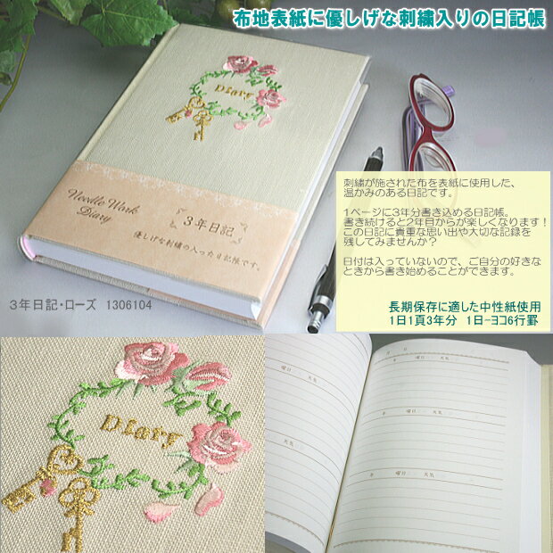 3年日記　布地表紙に薔薇の刺繍入り日記帳...:maejimu:10009653