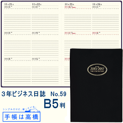 日記帳　3年　高橋書店　3年ビジネス日誌　B5サイズ　 2016年〜2018年...:maejimu:10008685