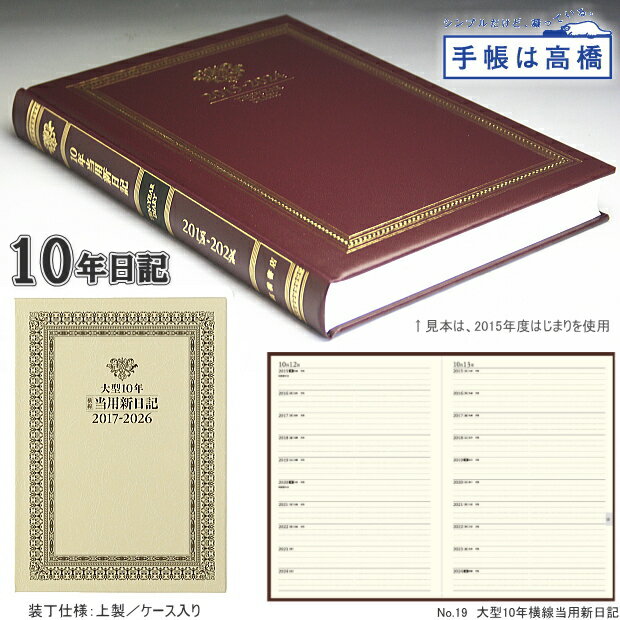 日記帳　10年　高橋書店　大型10年横線当用新日記　2017年〜2026年...:maejimu:10008676