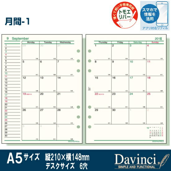 システム手帳 リフィル 2017年 A5サイズ 月間-1 ダ・ヴィンチ...:maejimu:10008495