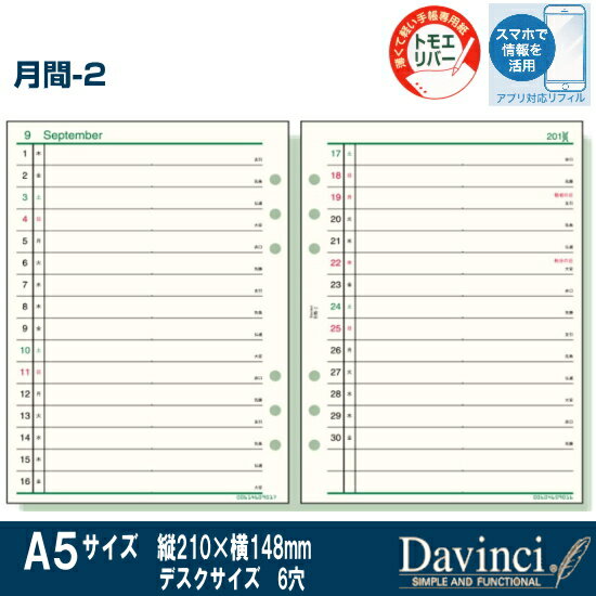 システム手帳 リフィル 2017年 A5サイズ　月間-2　ダ・ヴィンチ...:maejimu:10008496