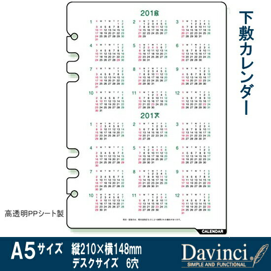 システム手帳 リフィル 2017〜2018年　下敷カレンダー　 A5サイズ　ダ・ヴィンチ...:maejimu:10008498