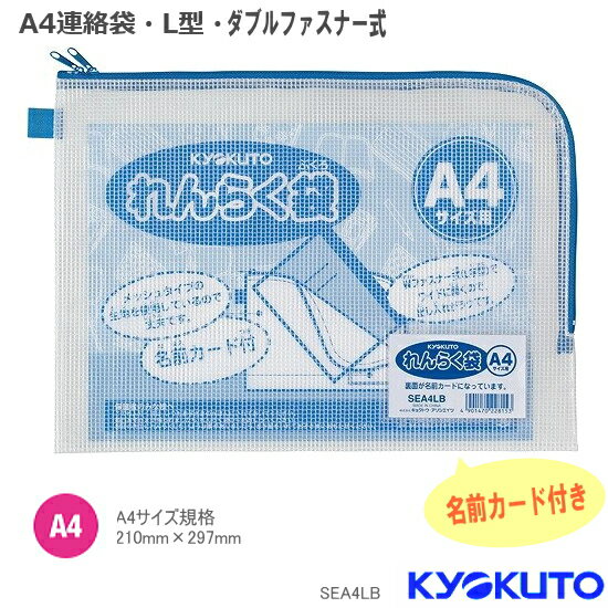 【楽天1位】連絡袋 小学校 A4 ダブルジッパー 中身がみえるメッシュタイプで取り出しやすいL字<strong>ファスナー</strong> シンプル 名前欄付 透明 SEA4LB 男の子 女の子 学校指定品対応