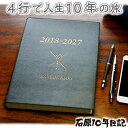石原10年日記帳 2018年?2027年 石原出版 手帳 ダークブラウン