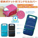 収納ポケット付ランドセルカバー ランドセルの収納力をアップ!