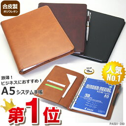 【楽天1位】システム<strong>手帳</strong> A5サイズ6穴 合皮 スリム すぐ使えるメモリフィル付き スタイリッシュで高級感があって長持ちする<strong>手帳</strong> シンプル カバー 本体 メンズ レディース 就職 入学 記念品 ブランド ギフト 誕生日 プレゼント