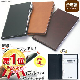 【楽天1位】薄型スリム B6 <strong>システム手帳</strong>　バイブルサイズ 合成皮革製 6穴 メモリフィル付き ネコポス便対応 メンズ レディース 新入学 就職 薄型 ギフト 社会人