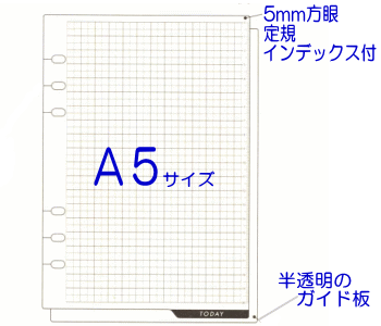 ガイド板　システム手帳　リフィル　A5サイズインデックス・スケール付き　レフィル