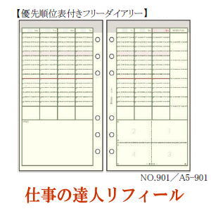 仕事の達人リフィール　優先順位表付きフリーダイアリー　システム手帳　A5サイズ...:maejimu:10003959