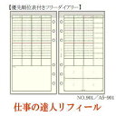 仕事の達人リフィール 優先順位表付きフリーダイアリー システム手帳 A5サイズ