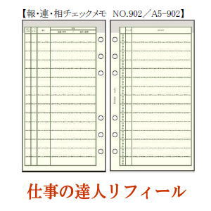 仕事の達人リフィール 報・連・相チェックメモ システム手帳 A5サイズ...:maejimu:10003960
