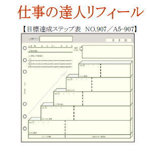 仕事の達人リフィール　目標達成ステップ表　システム手帳　A5サイズ...:maejimu:10003965