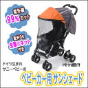 取り外し防虫ネット付き 紫外線99%カットサニーベビー ベビーカー用サンシェード 虫よけネット付き