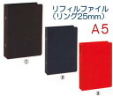 リフィルファイル A5サイズ システム手帳(保存バインダー)